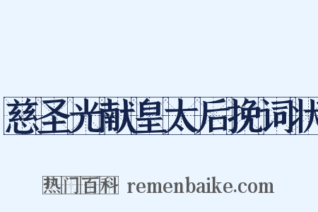 慈圣光献皇太后挽词状是什么意思的图片